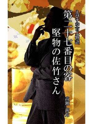 cover image of えびす亭百人物語　第二十七番目の客　堅物の佐竹さん